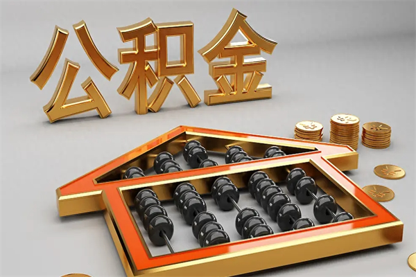 黔西南代提公积金（代提取住房公积金）