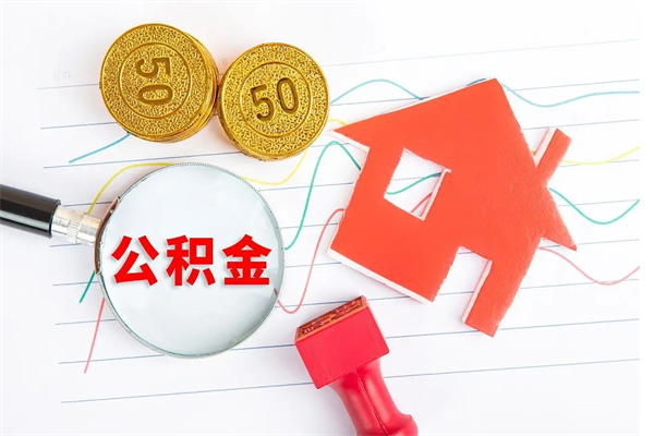 黔西南辞职后公积金要取出来吗（辞职后住房公积金需要取出来吗）
