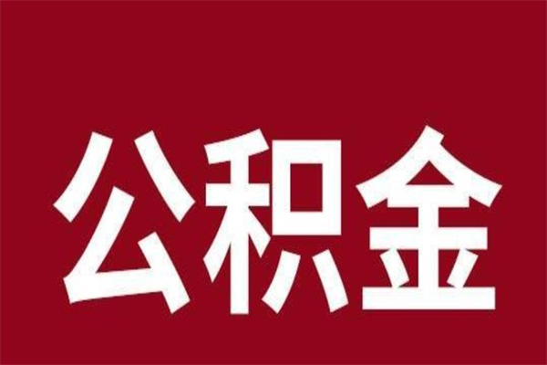 黔西南公积金怎么提不出来了呢（公积金为啥提取不出来）