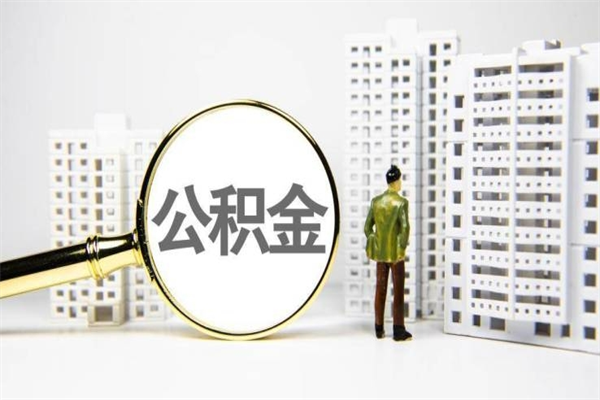 黔西南离职后怎么提公积金提（离职后如何提取公积金的钱?）