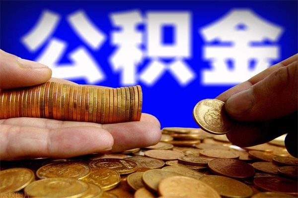 黔西南封存公积金取（封存取出公积金）