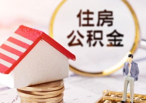 黔西南个人公积金取钱（取个人住房公积金）