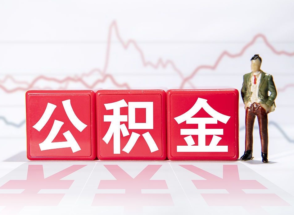 黔西南公积金怎么能一次性取出来（公积金如何能一次性取出）