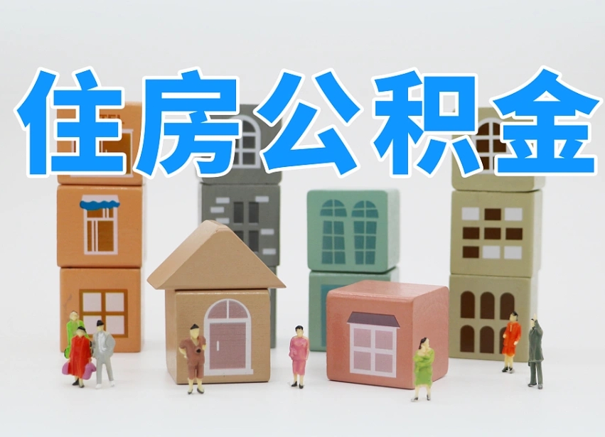 黔西南离职后可以取出公积金么（离职了可以把住房公积金取出来吗）