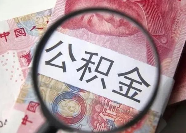 黔西南公积金取出方式（住房公积金取出流程）