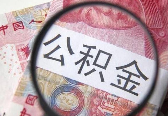 黔西南住房公积金提（2020住房公积金提取条件流程文库）