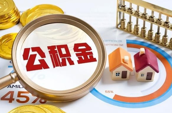 黔西南公积金的取办理（取住房公积金流程）