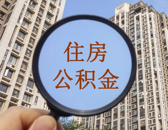 黔西南住房公积金封存多久可以取（公积金封存后多久可以提取出来?）