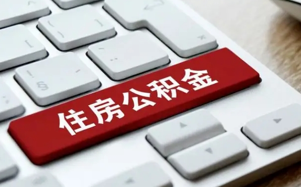 黔西南封存后公积金怎么取（已封存住房公积金个人怎么提取）