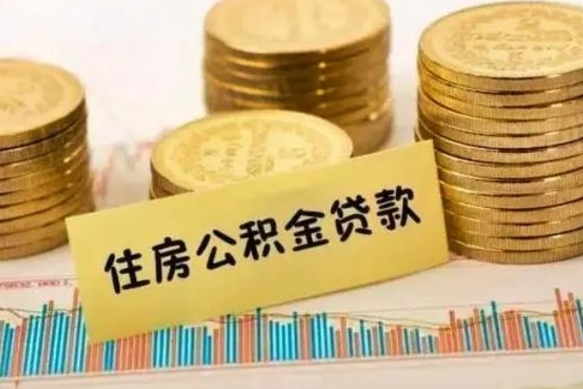 黔西南离职后取住房公积金需要什么手续（离职后取住房公积金需要哪些资料）