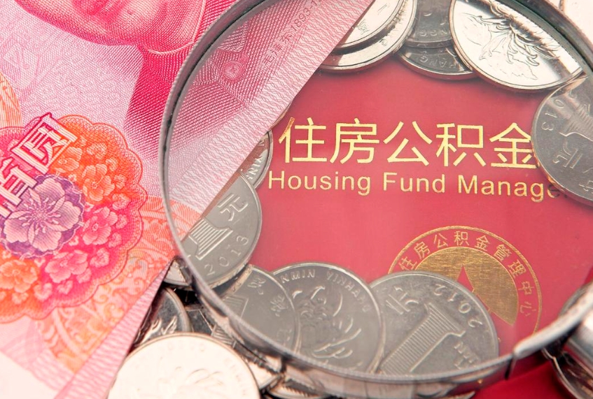 黔西南住房公积金怎么取（取住房公积金步骤）