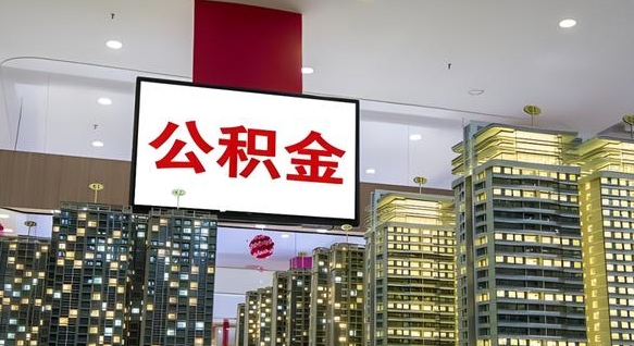 黔西南公积金怎么取（市公积金怎么取）